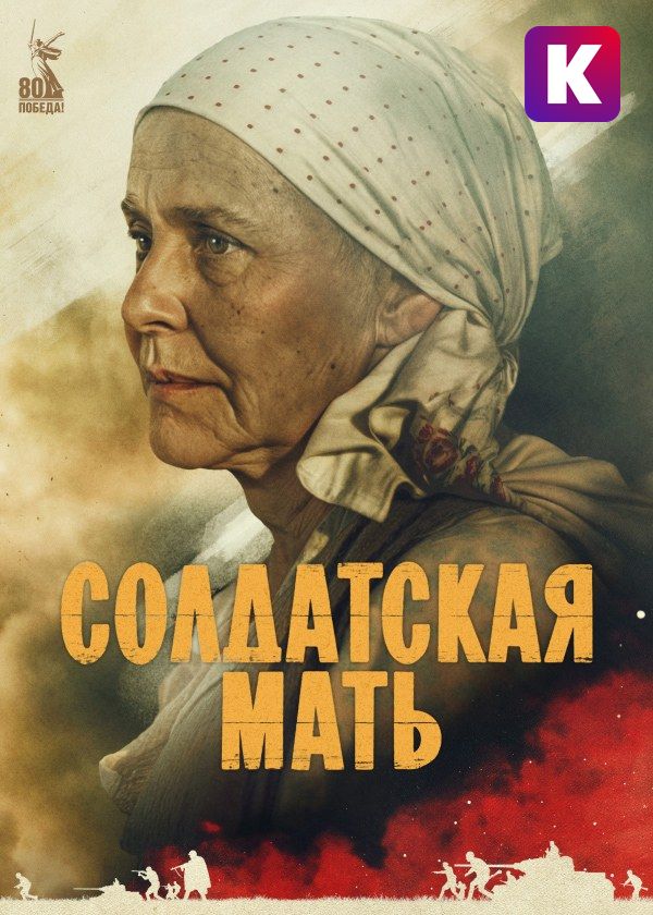Солдатская мать Солдатская мать